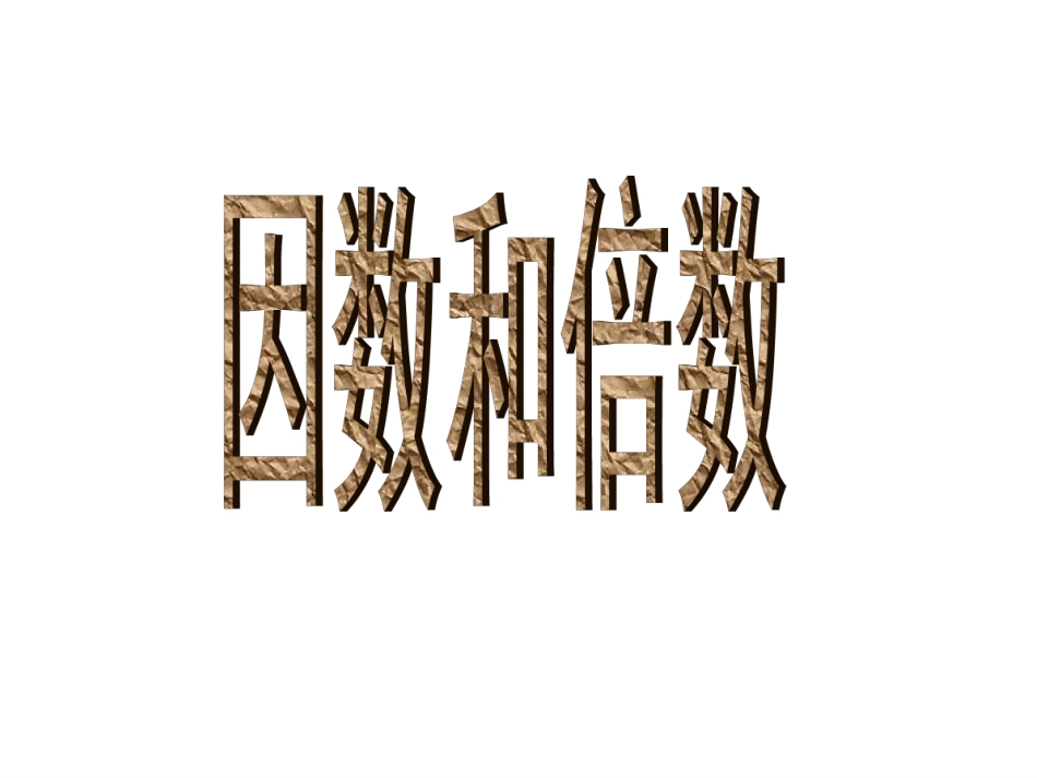 人教版五年级数学下册《因数与倍数》课件_第1页