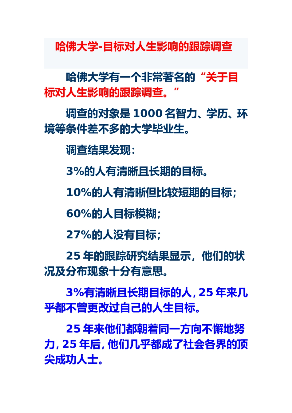 哈佛大学目标对人生影响的跟踪调查_第1页