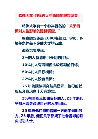 哈佛大学目标对人生影响的跟踪调查