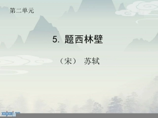 题西林壁教学课件