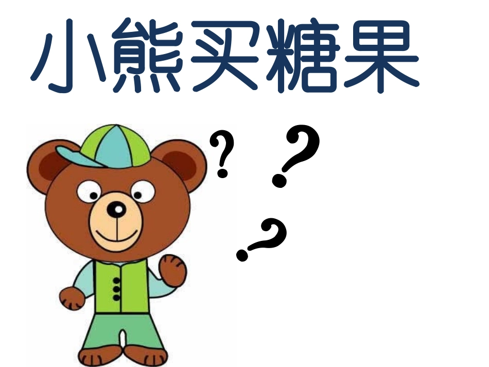 新小熊买糖果_第2页
