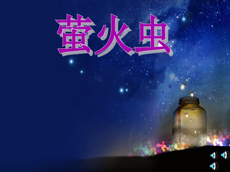 萤火虫___新人音版六年级上册_音乐课_第3页