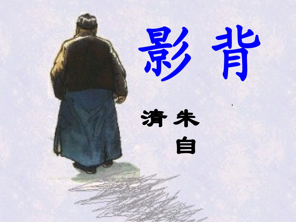 背影教学课件_第2页