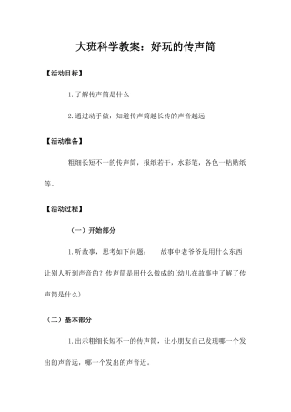 大班科学教案：好玩的传声筒