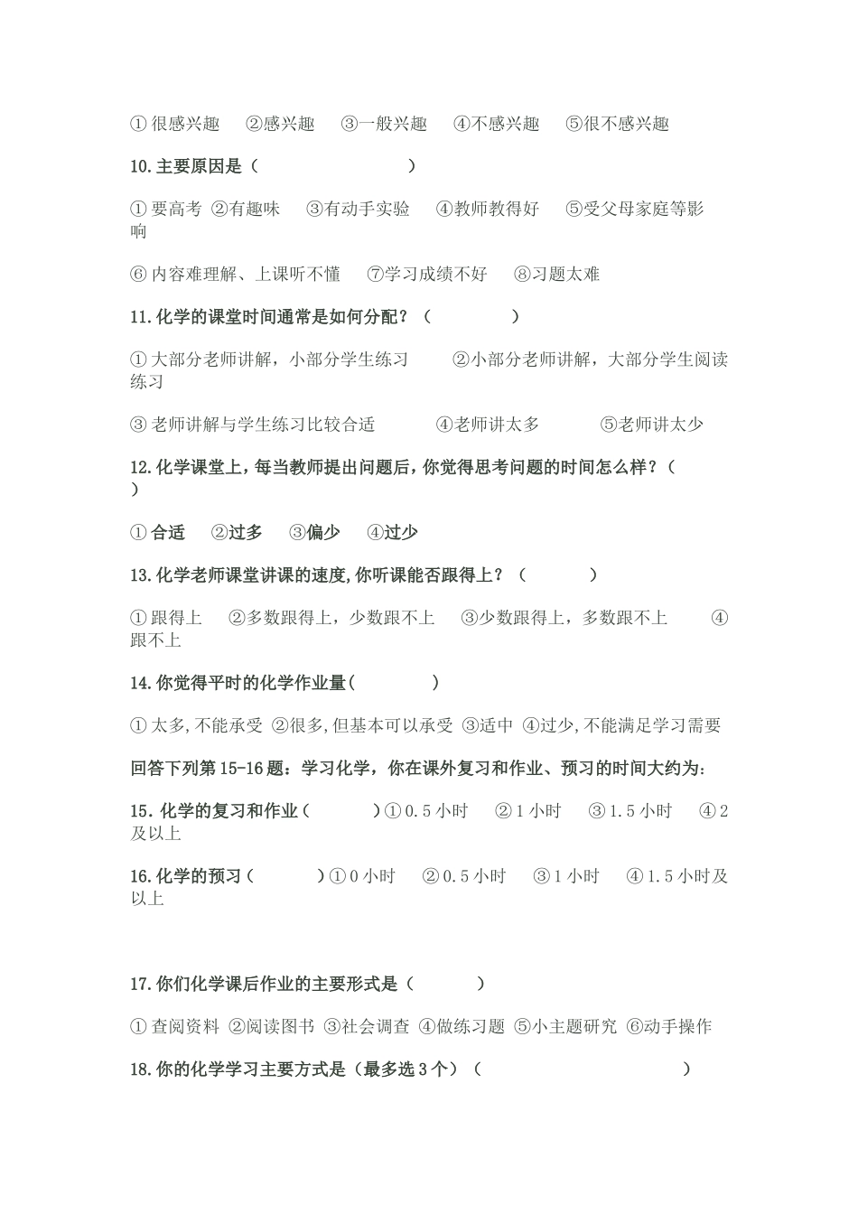 初中学生学习化学情况调查表_第2页