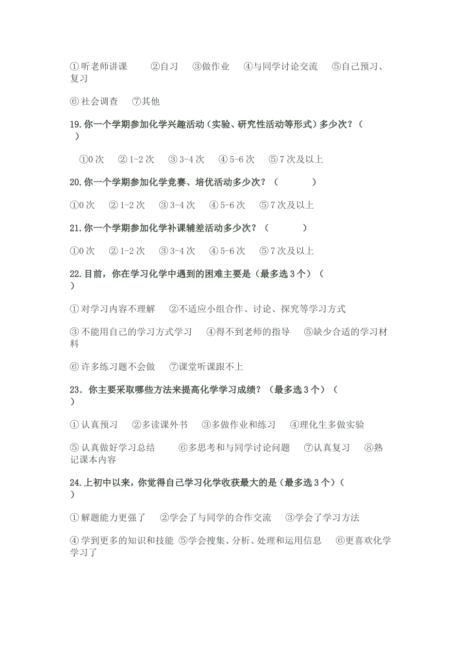 初中学生学习化学情况调查表_第3页