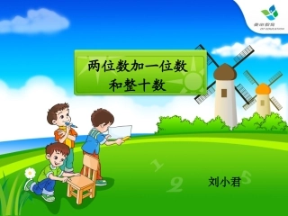 两位数加一位数和整十数(不进位)