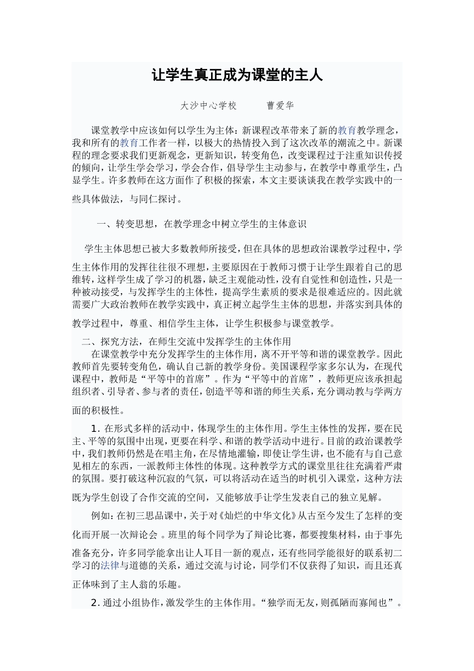 大沙中心学校曹爱华让学生真正成为课堂的主人_第1页