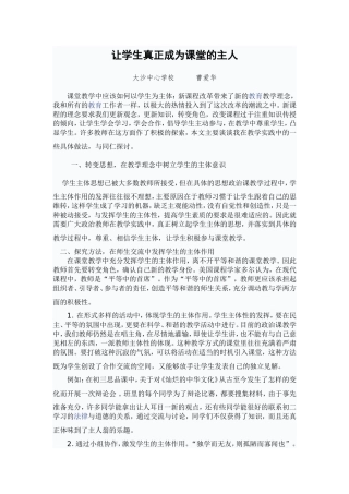 大沙中心学校曹爱华让学生真正成为课堂的主人