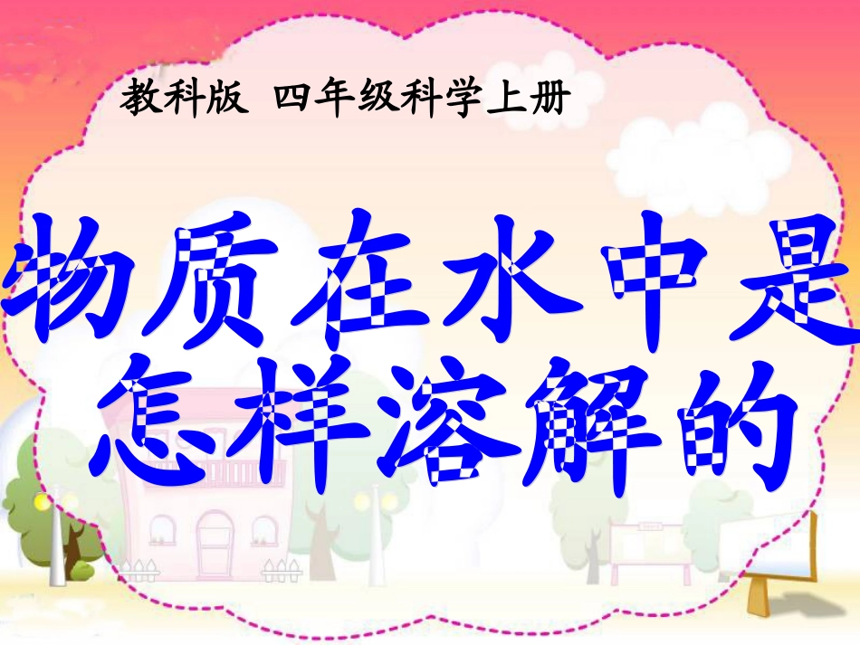 物质在水中是怎样溶解的_第1页