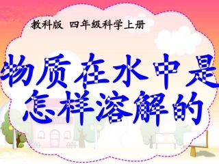 物质在水中是怎样溶解的