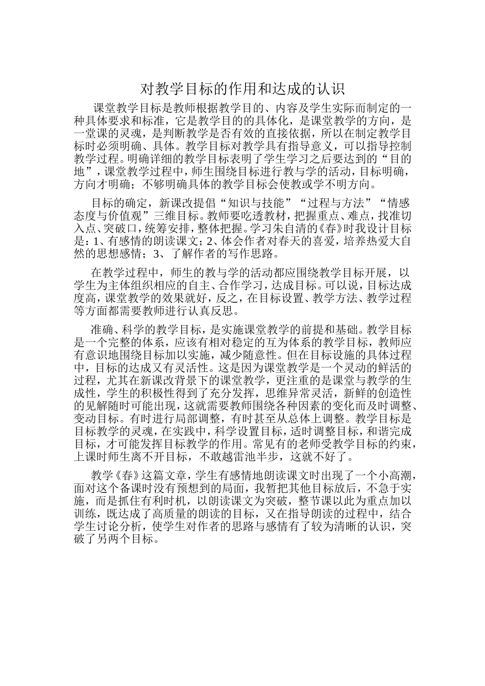 对教学目标的作用和达成的认识_第1页