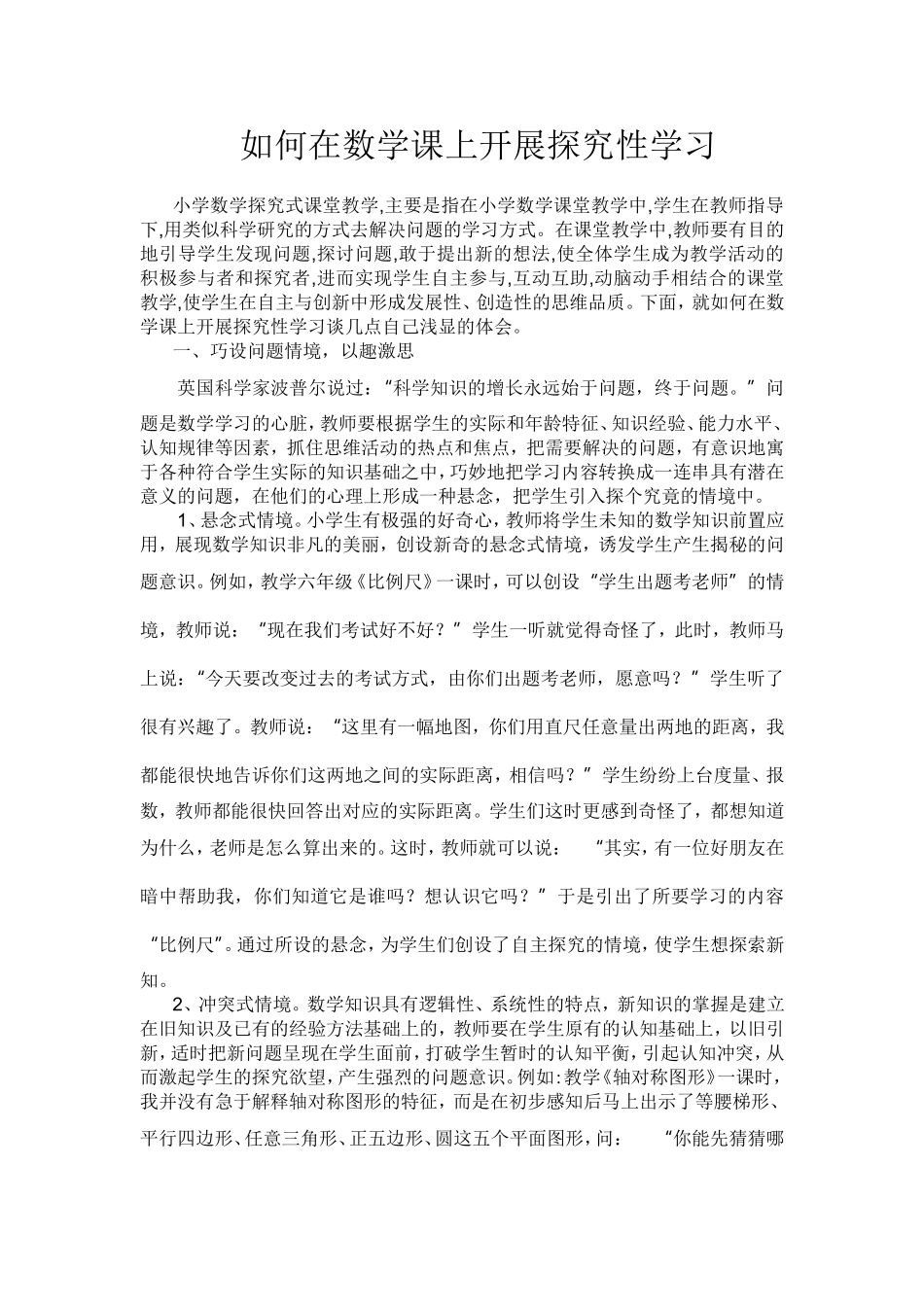 论文如何在数学课上开展探究性学习_第1页