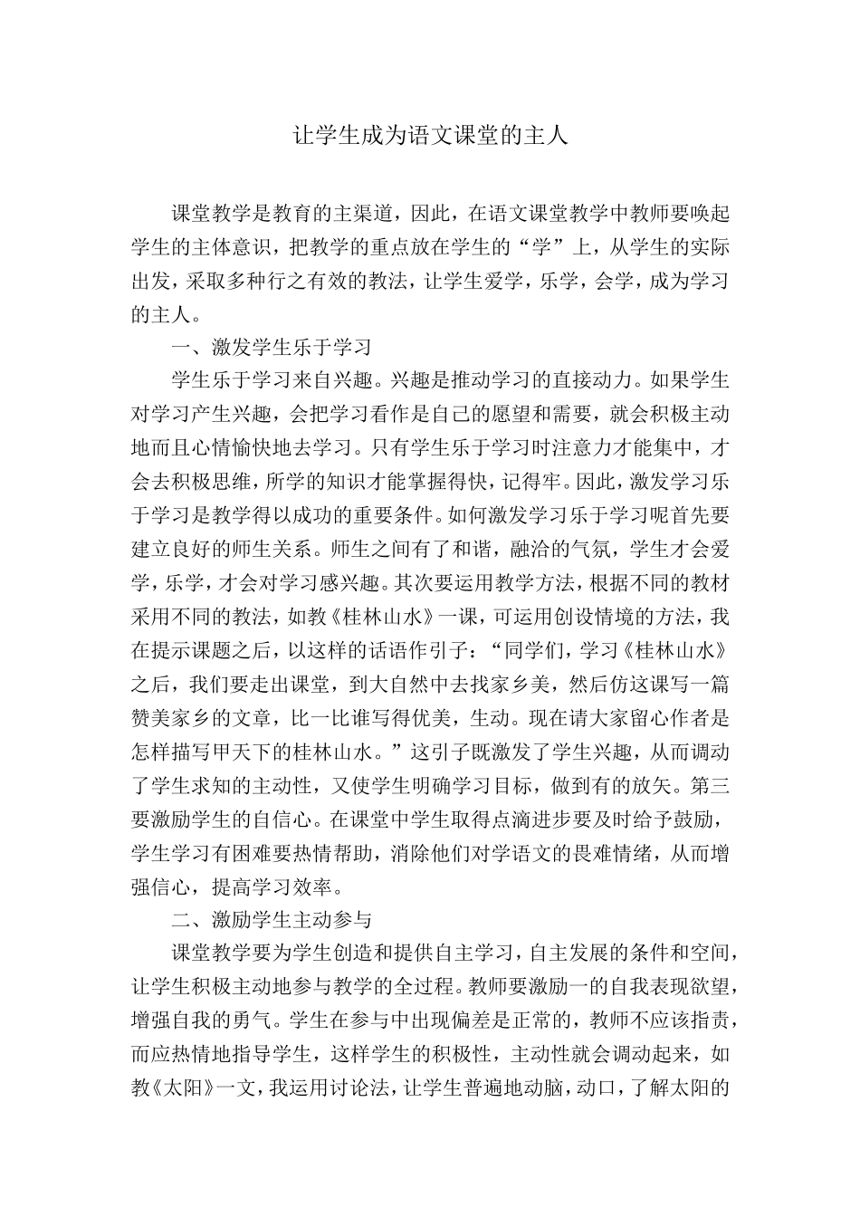 让学生成为语文课堂的主人_第1页