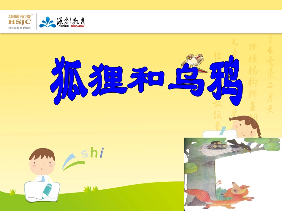 苏教版二年级上册狐狸和乌鸦_第1页