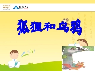 苏教版二年级上册狐狸和乌鸦