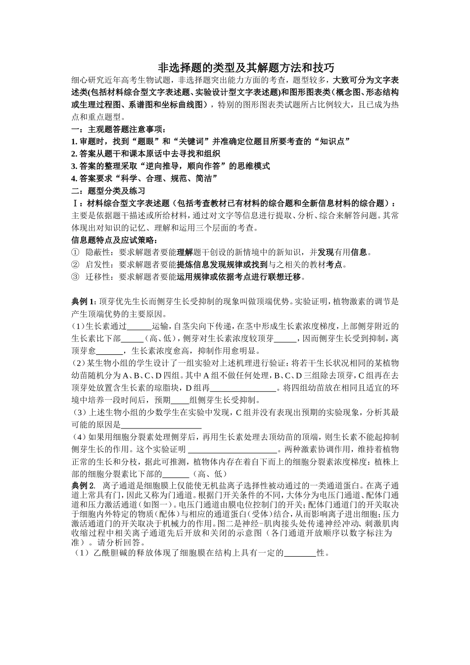 非选择题的类型及其解题方法和技巧(自制)_第1页