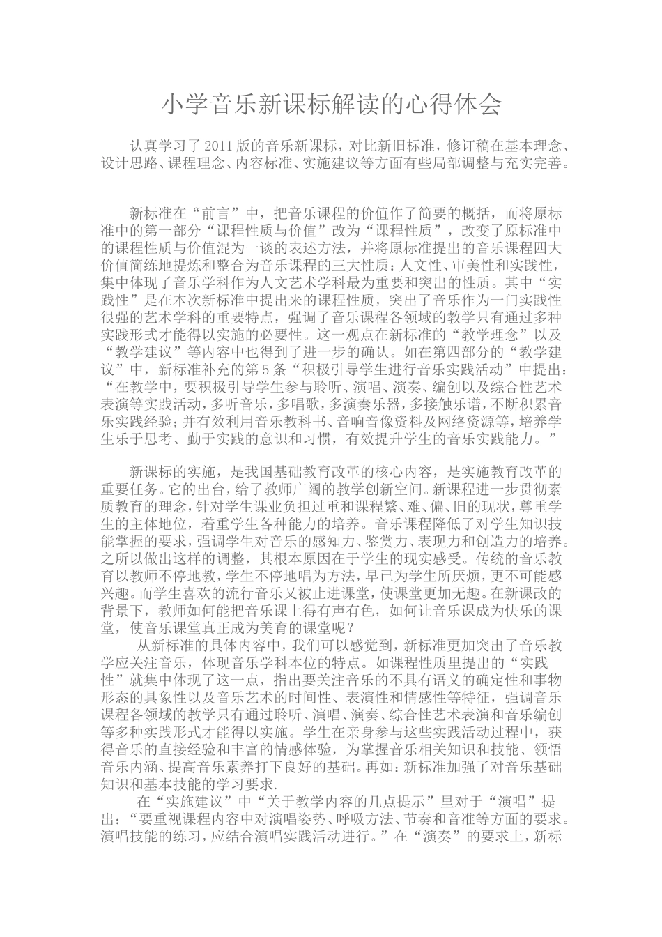 小学音乐新课标解读的心得体会_第1页