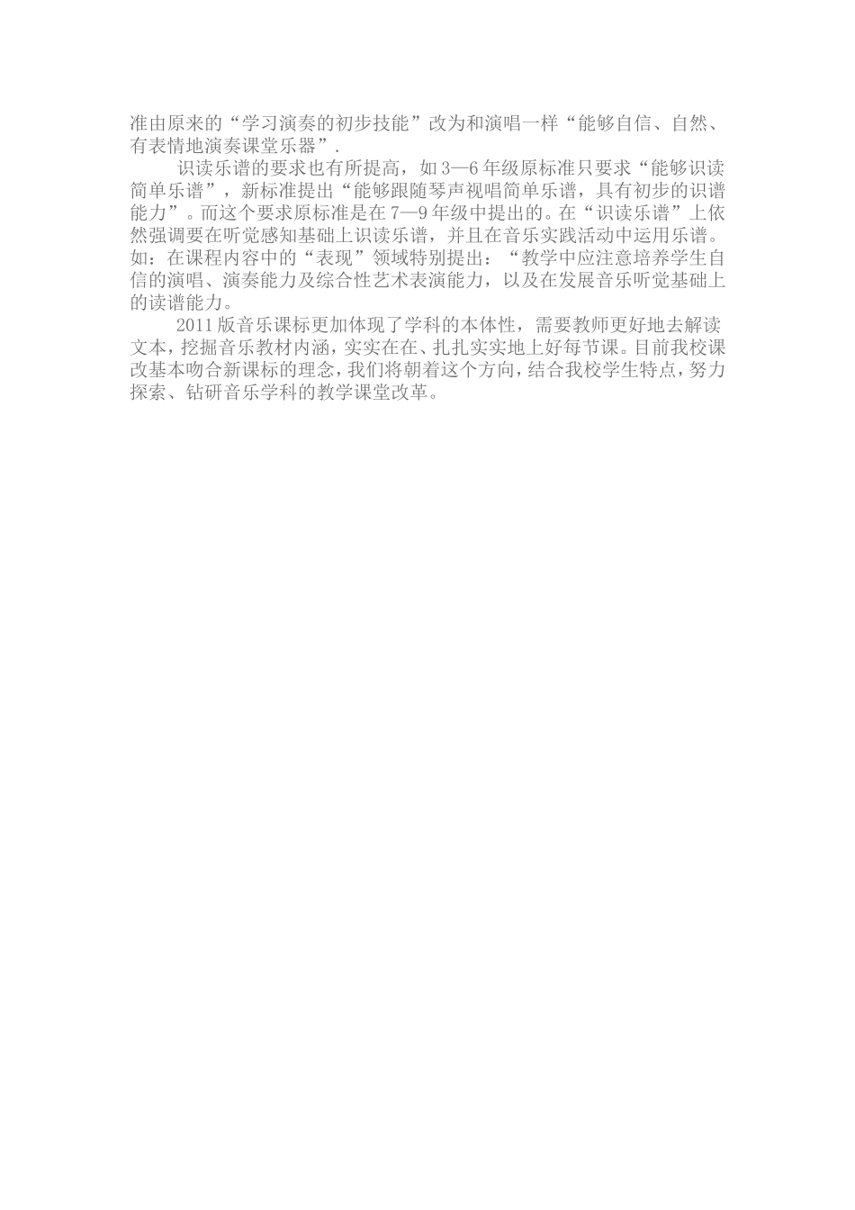 小学音乐新课标解读的心得体会_第2页