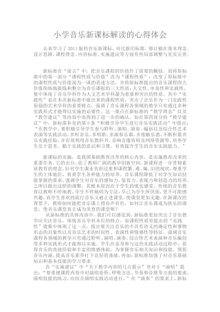 小学音乐新课标解读的心得体会