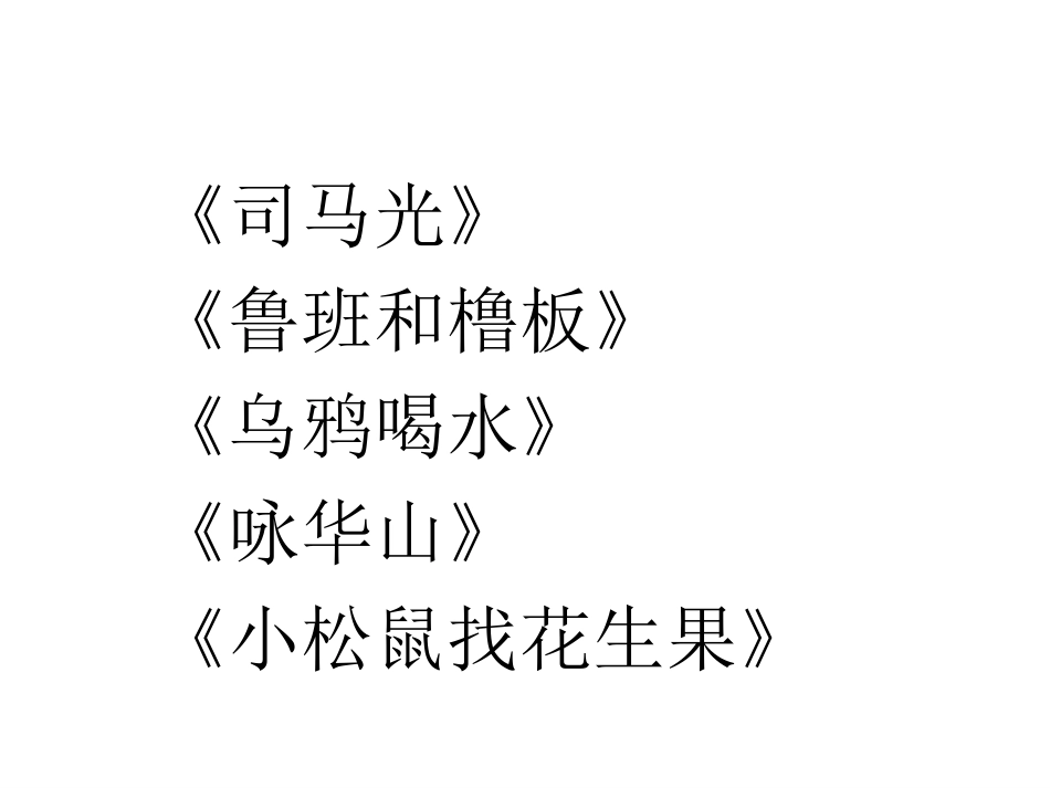 一年级下册语文第八单元复习课件_第2页