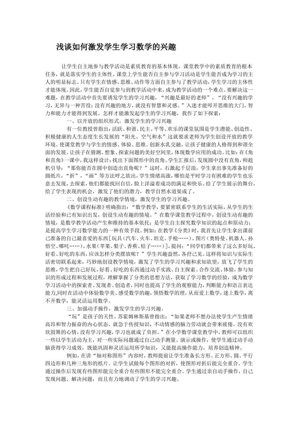 浅谈如何激发学生学习数学的兴趣_第1页