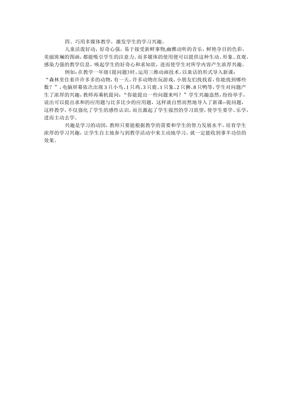 浅谈如何激发学生学习数学的兴趣_第2页