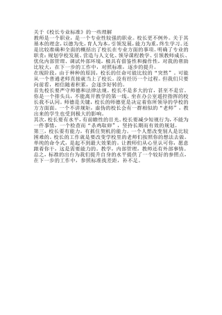 校长专业标准解读
