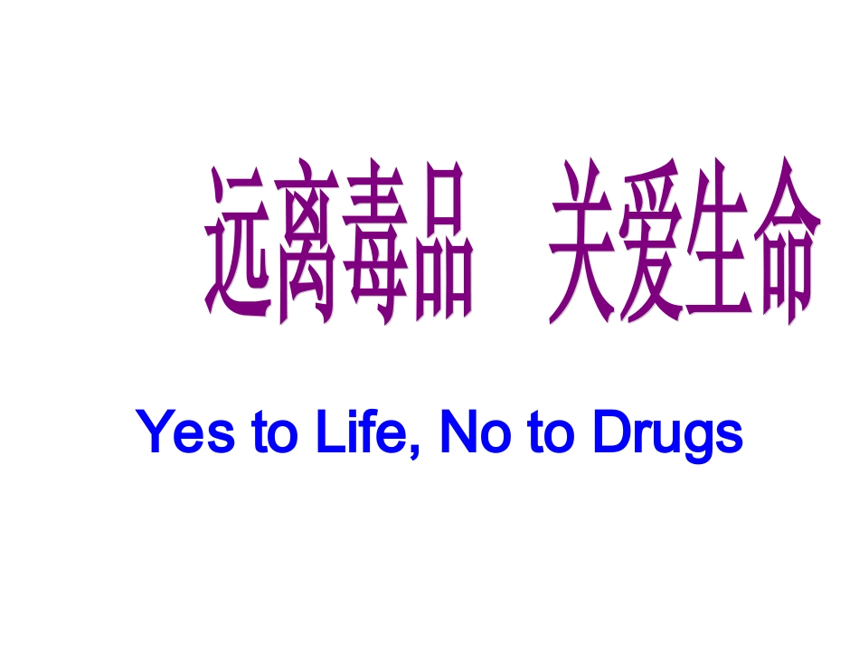 主题班会课件：远离毒品，珍爱生命_第1页