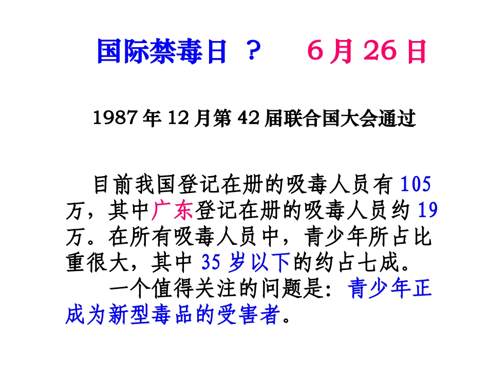 主题班会课件：远离毒品，珍爱生命_第2页