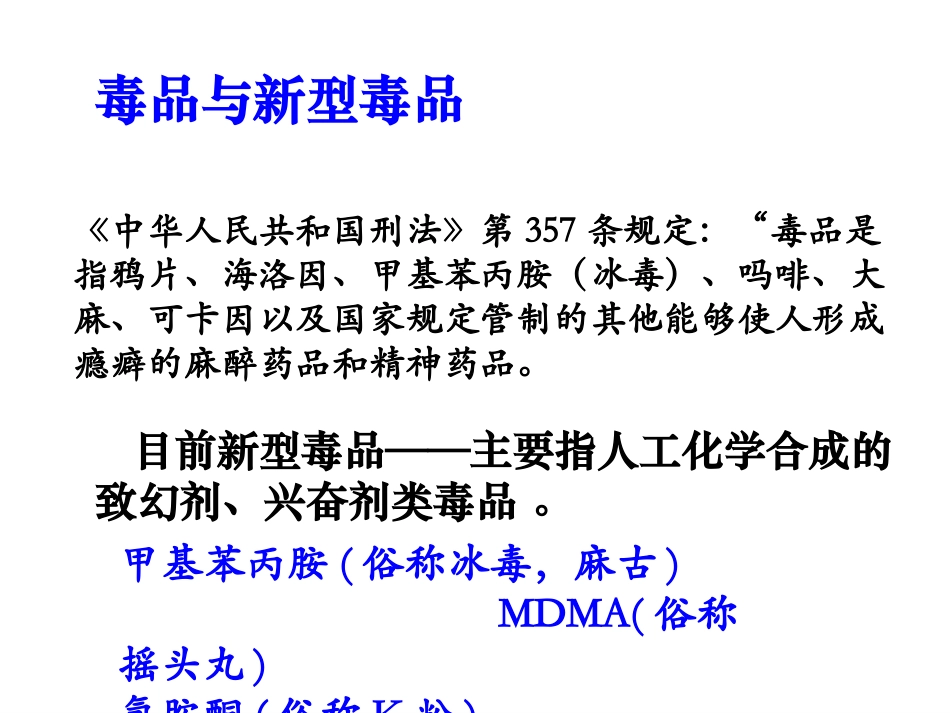 主题班会课件：远离毒品，珍爱生命_第3页