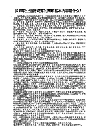 教师职业道德规范的两项基本内容是什么