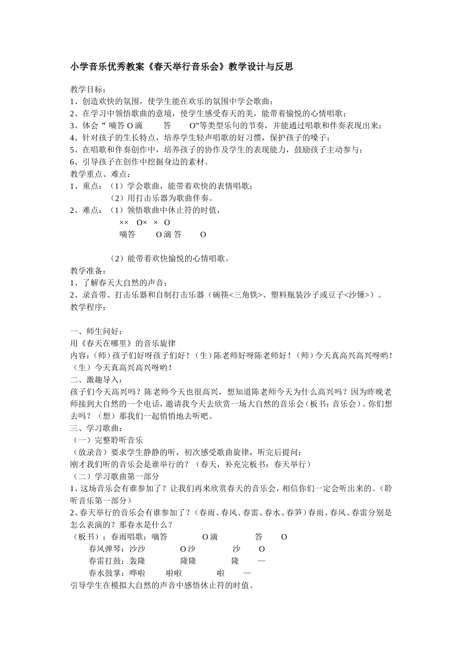 春天音乐会教案与教学反思_第1页
