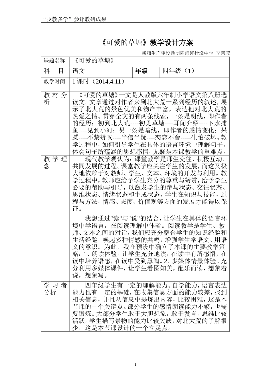 《可爱的草塘》教学设计_第1页