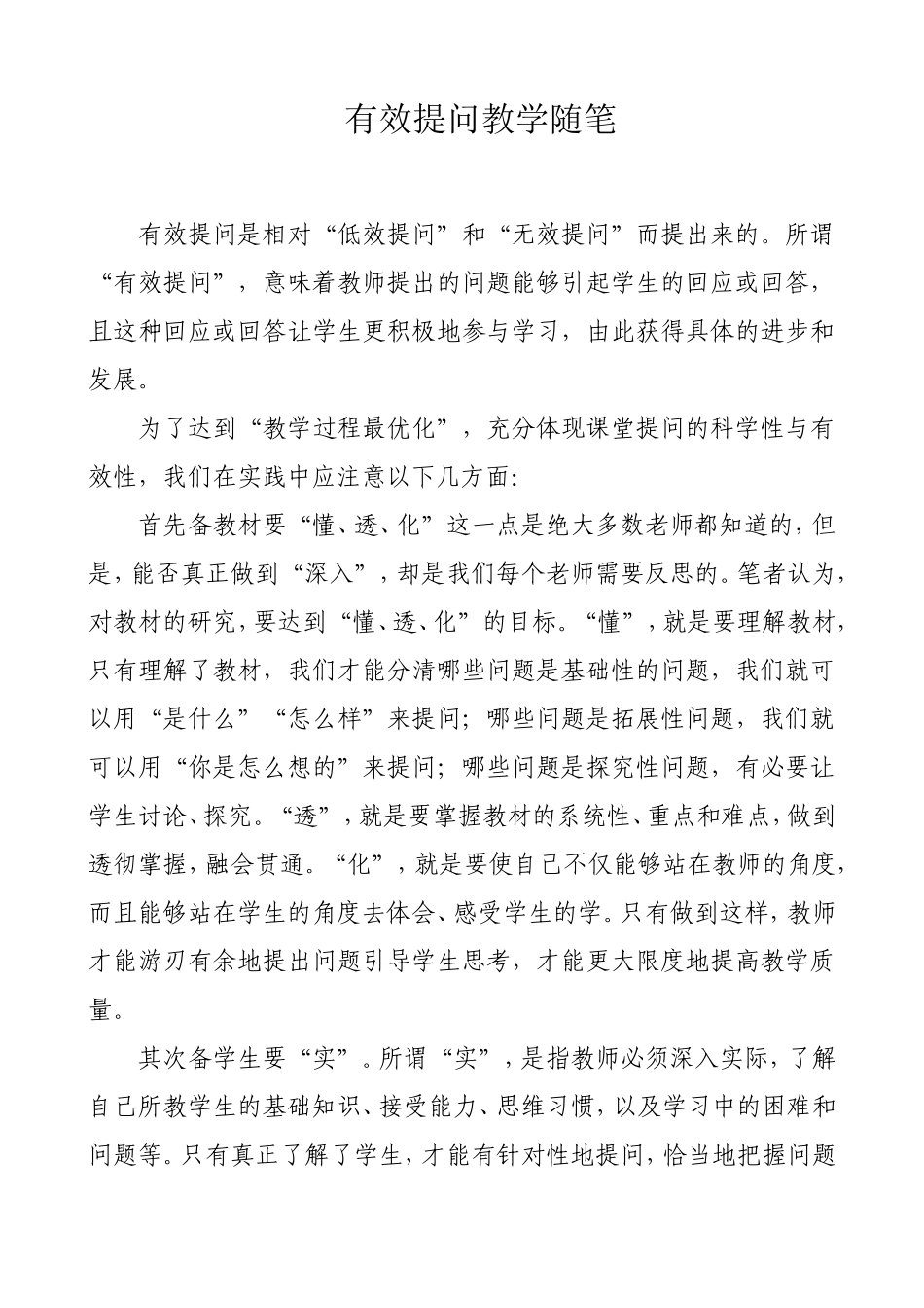 有效提问教学随笔_第1页