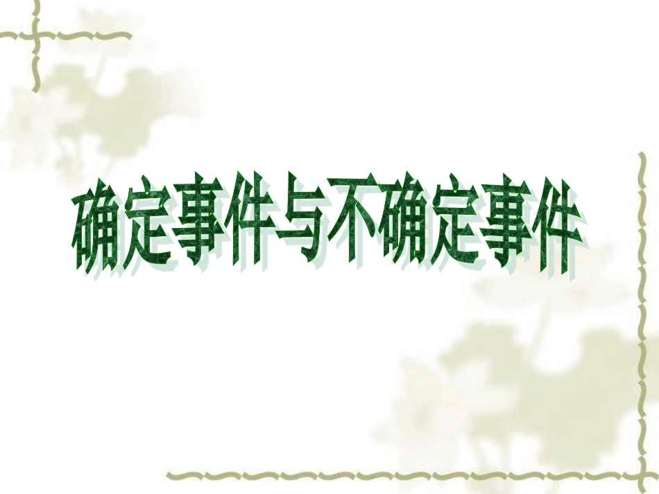 确定事件与不确定事件_第1页