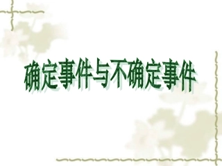确定事件与不确定事件