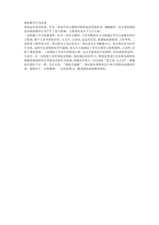 我的教学行为改变