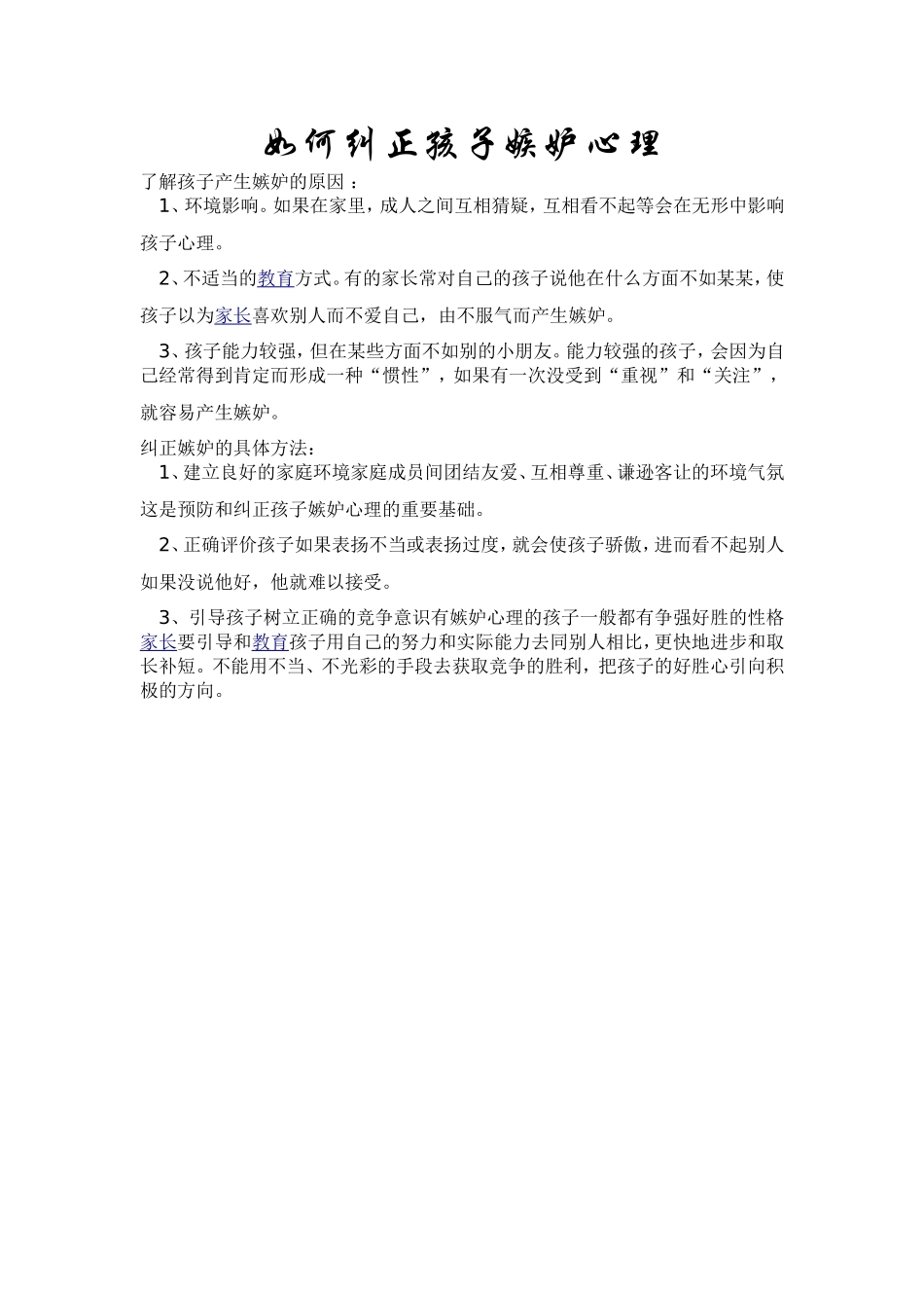 如何纠正孩子嫉妒心理_第1页