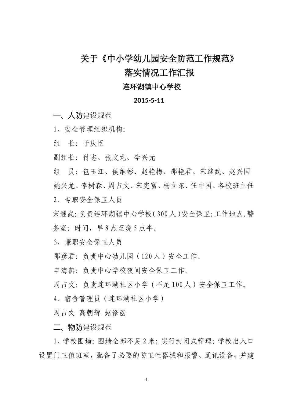 连小安全工作自查汇报_第1页