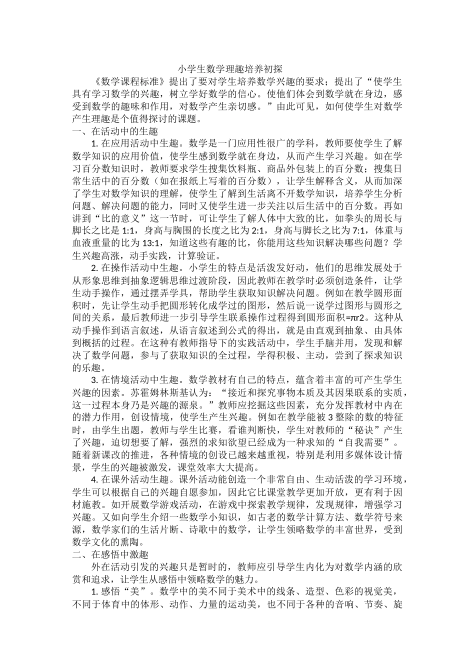 小学生数学理趣培养初探_第1页