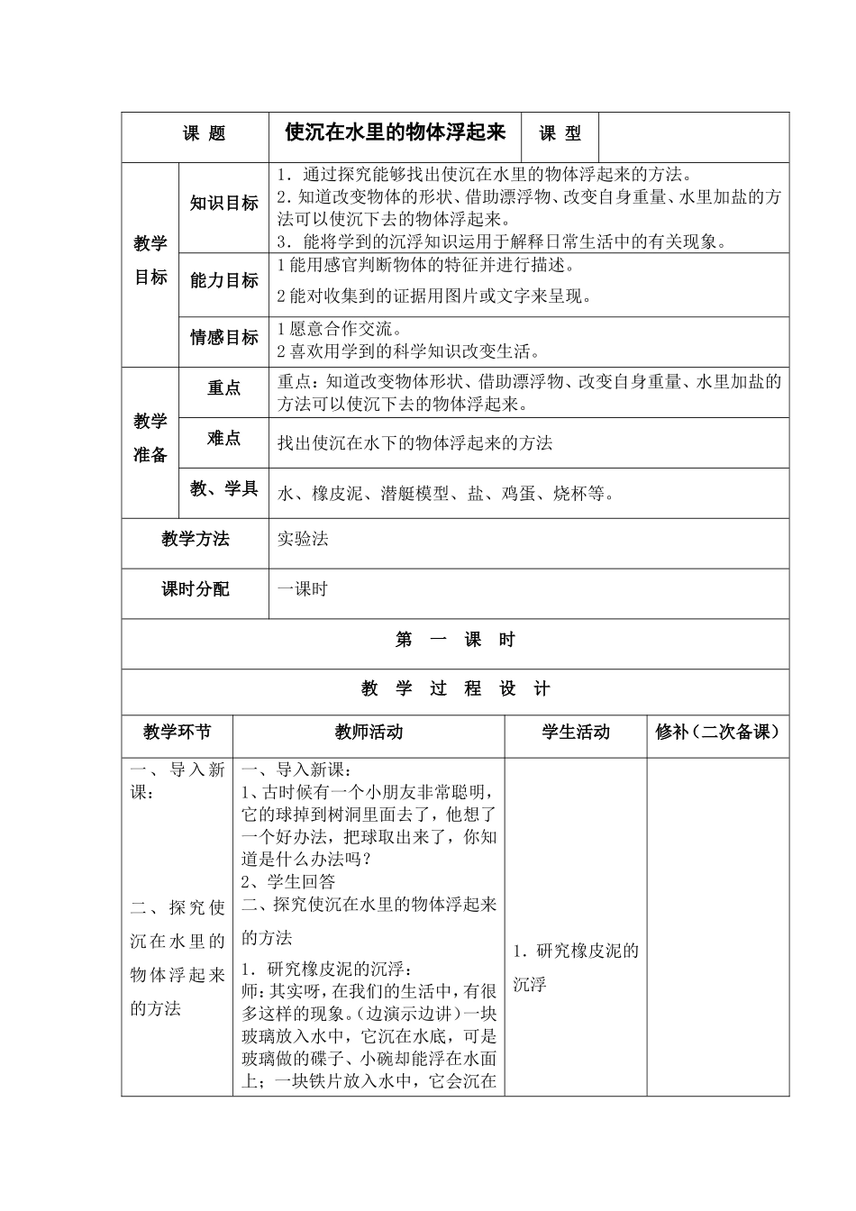 使沉在水里的物体浮起来教学设计_第1页