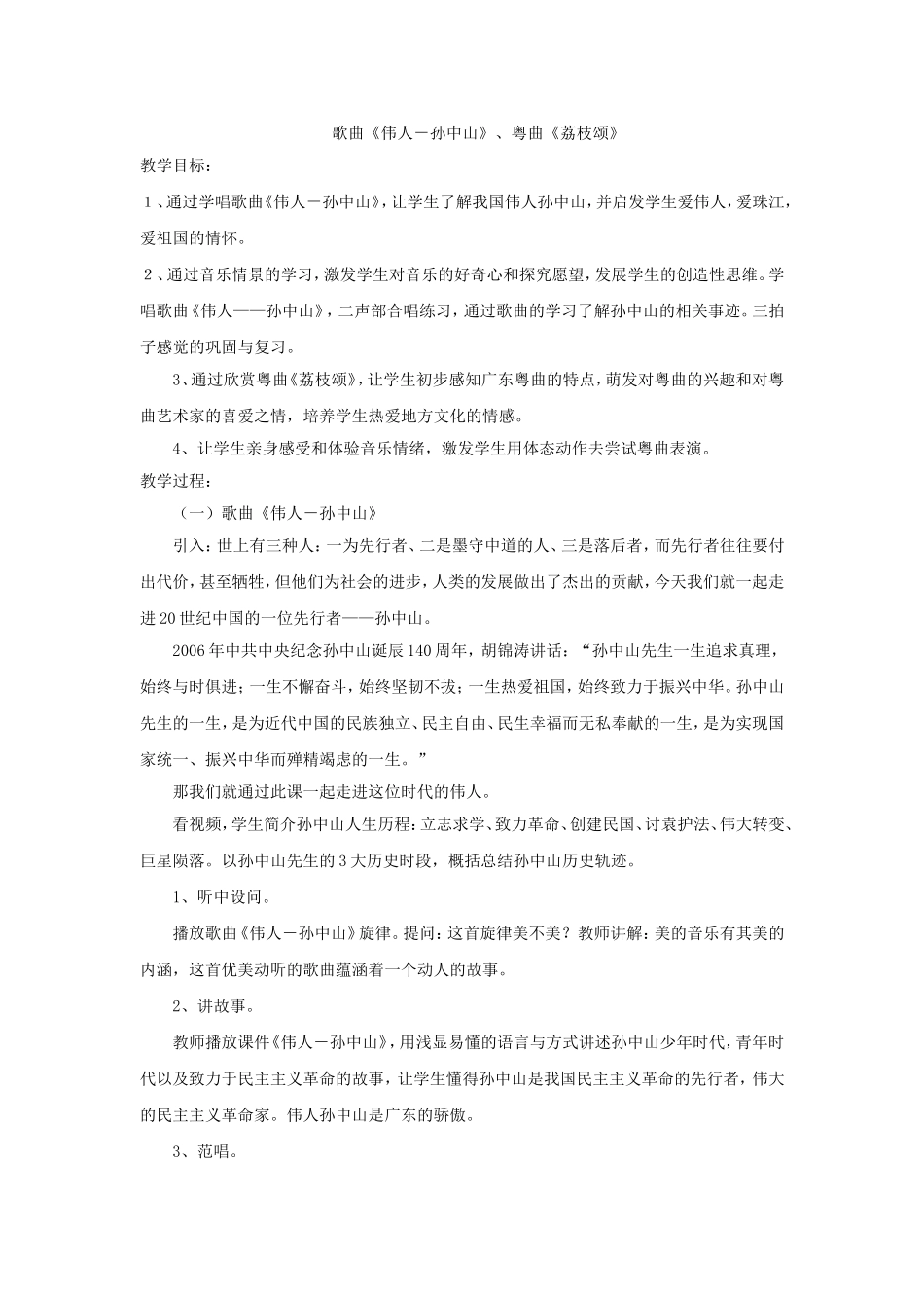 歌曲《伟人－孙中山》、粤曲《荔枝颂》_第1页