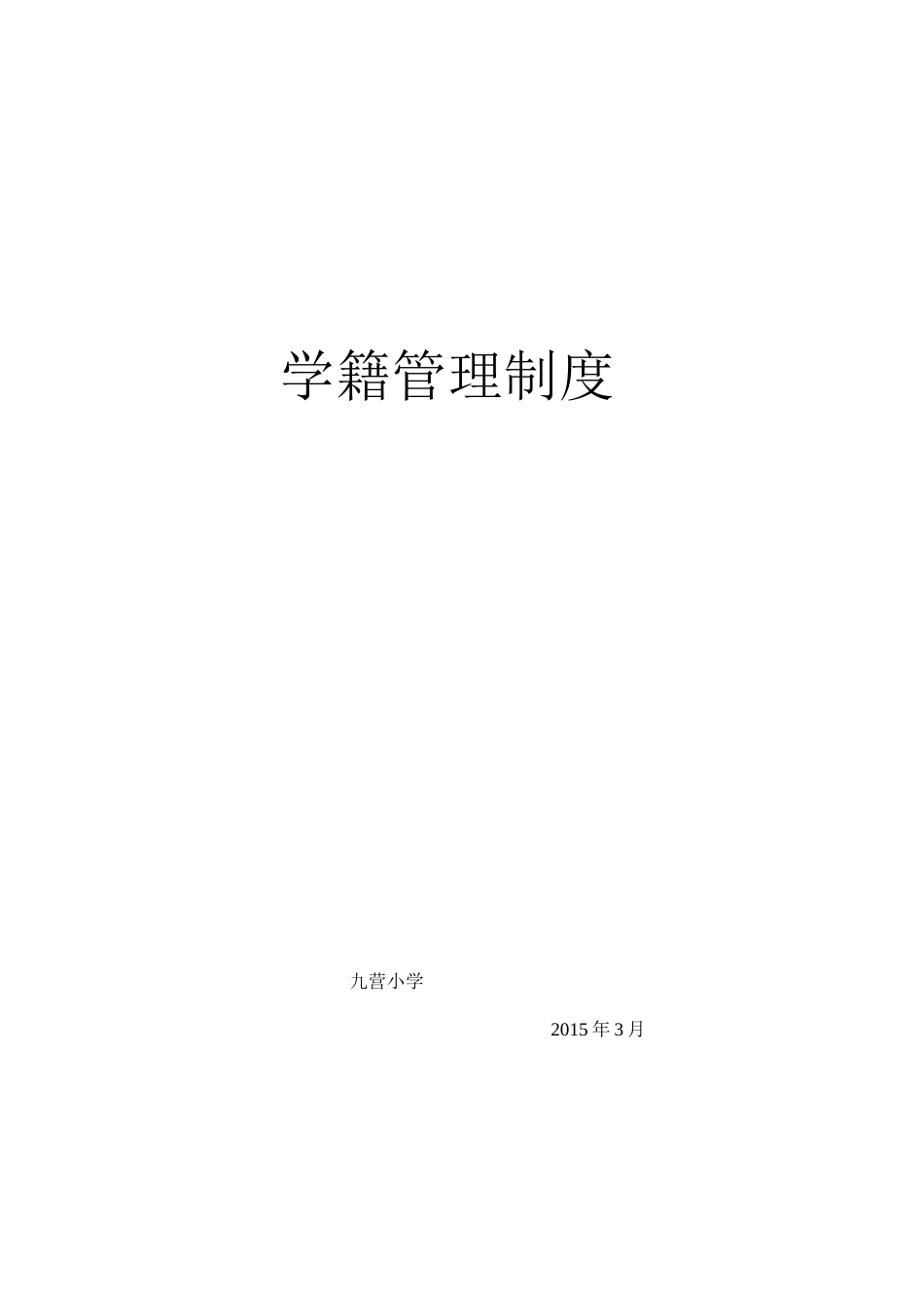 九营小学学籍管理制度_第2页