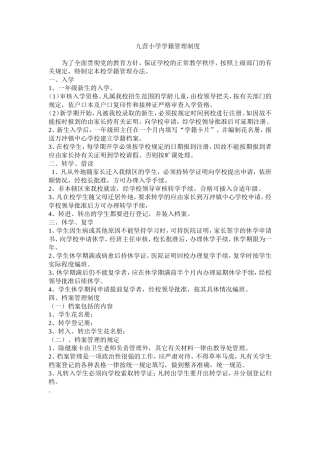 九营小学学籍管理制度