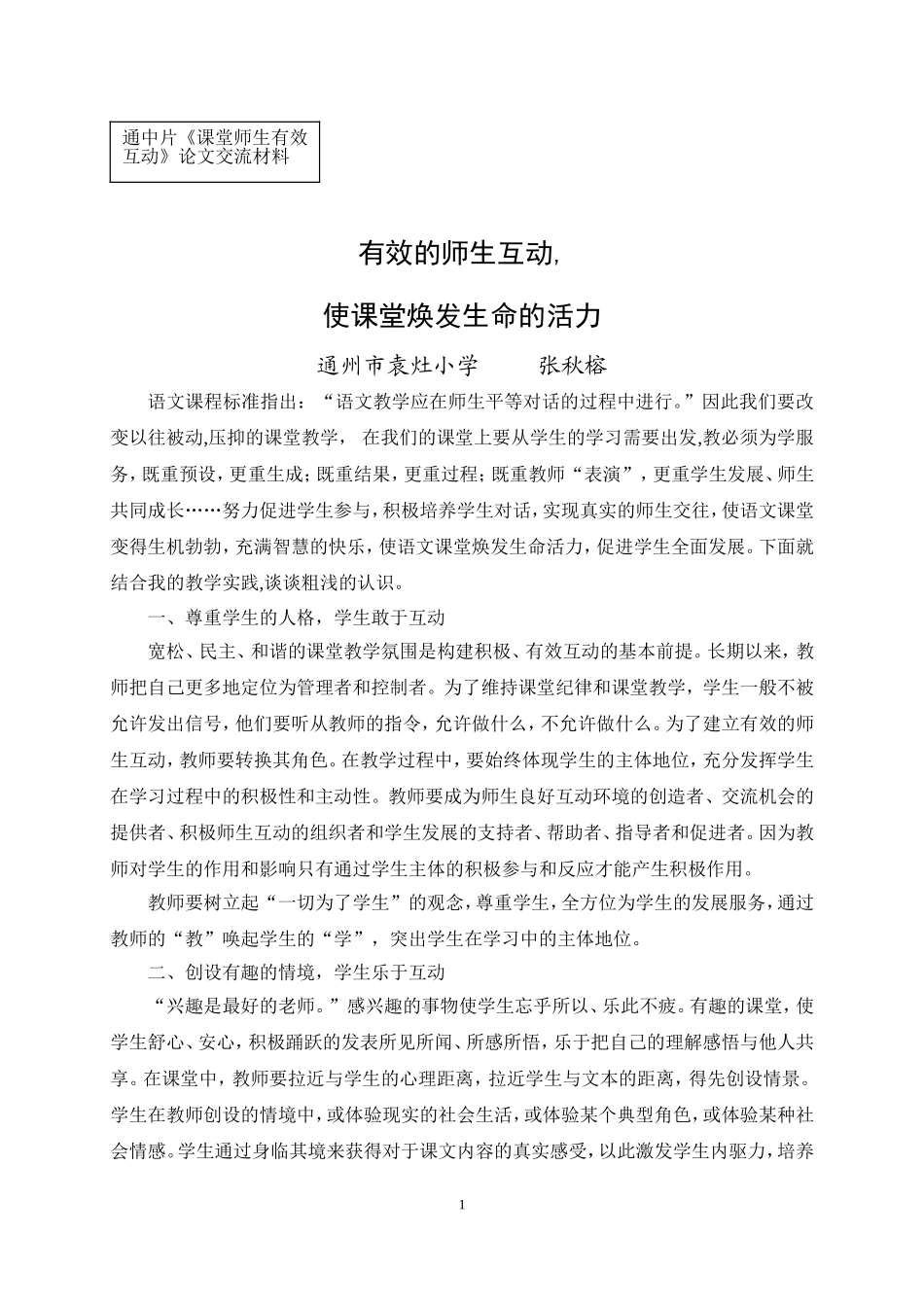 有效的师生互动，使课堂焕发生命的活力_第1页