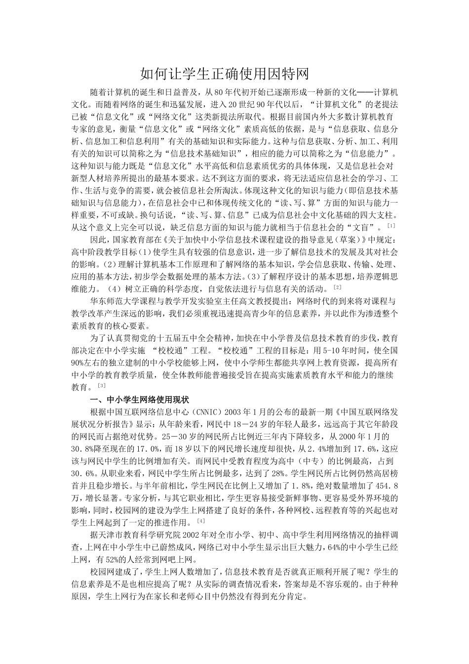 如何让学生正确使用因特网_第1页