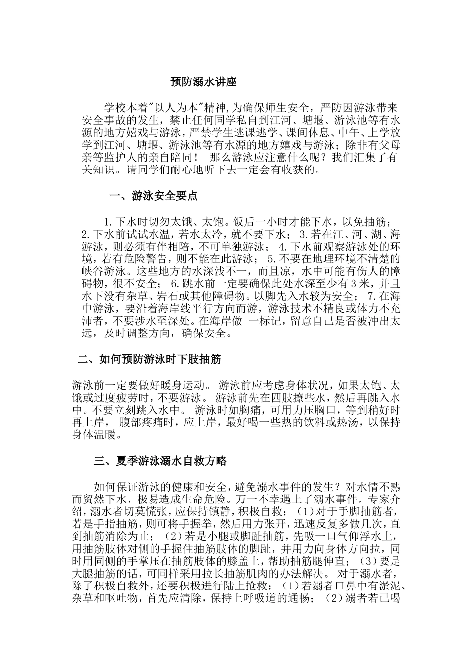 预防溺水讲座_第1页