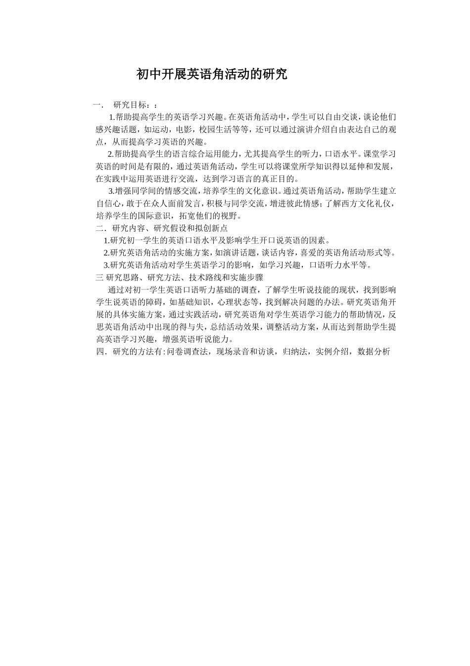 初中开展英语角活动的研究_第1页
