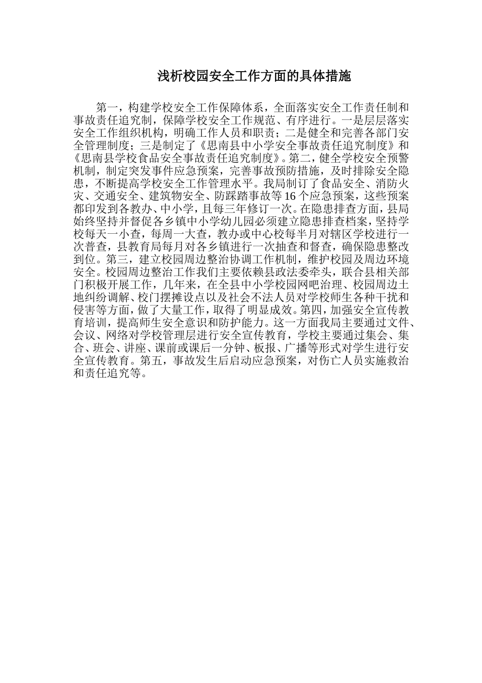 浅析校园安全工作方面的具体措施_第1页